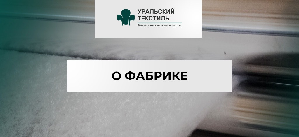 о фабрике уральский текстиль.jpg о фабрике уральский текстиль.jpg
